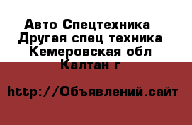 Авто Спецтехника - Другая спец.техника. Кемеровская обл.,Калтан г.